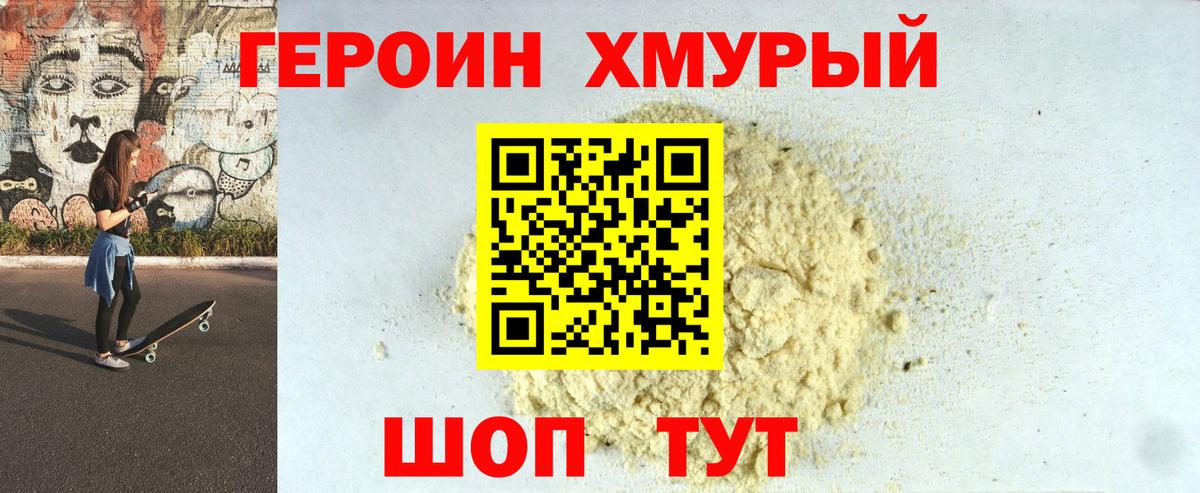 ГЕРОИН хмурый Кумертау